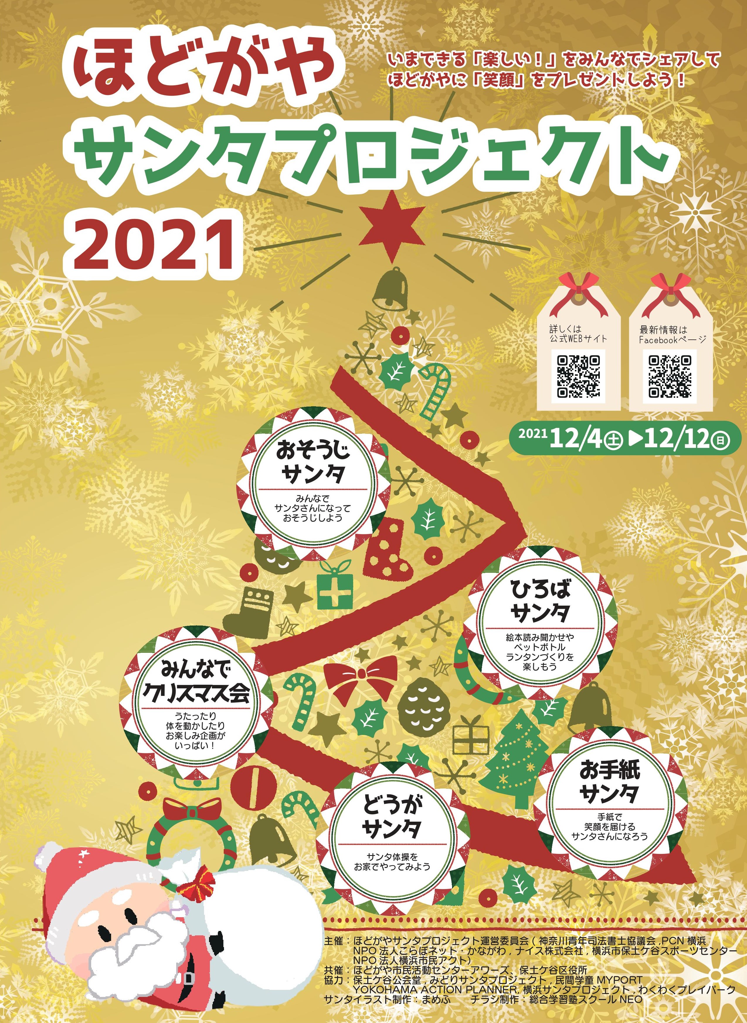 ほどがやサンタプロジェクト2021の画像