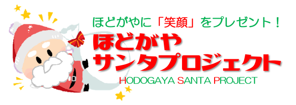 ほどがやサンタプロジェクト ほどがや市民活動センターアワーズ