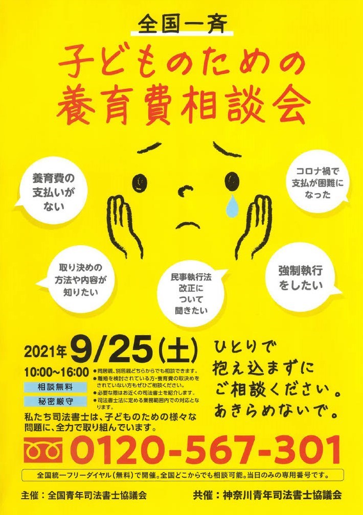 全国一斉 子どものための養育費相談会の画像