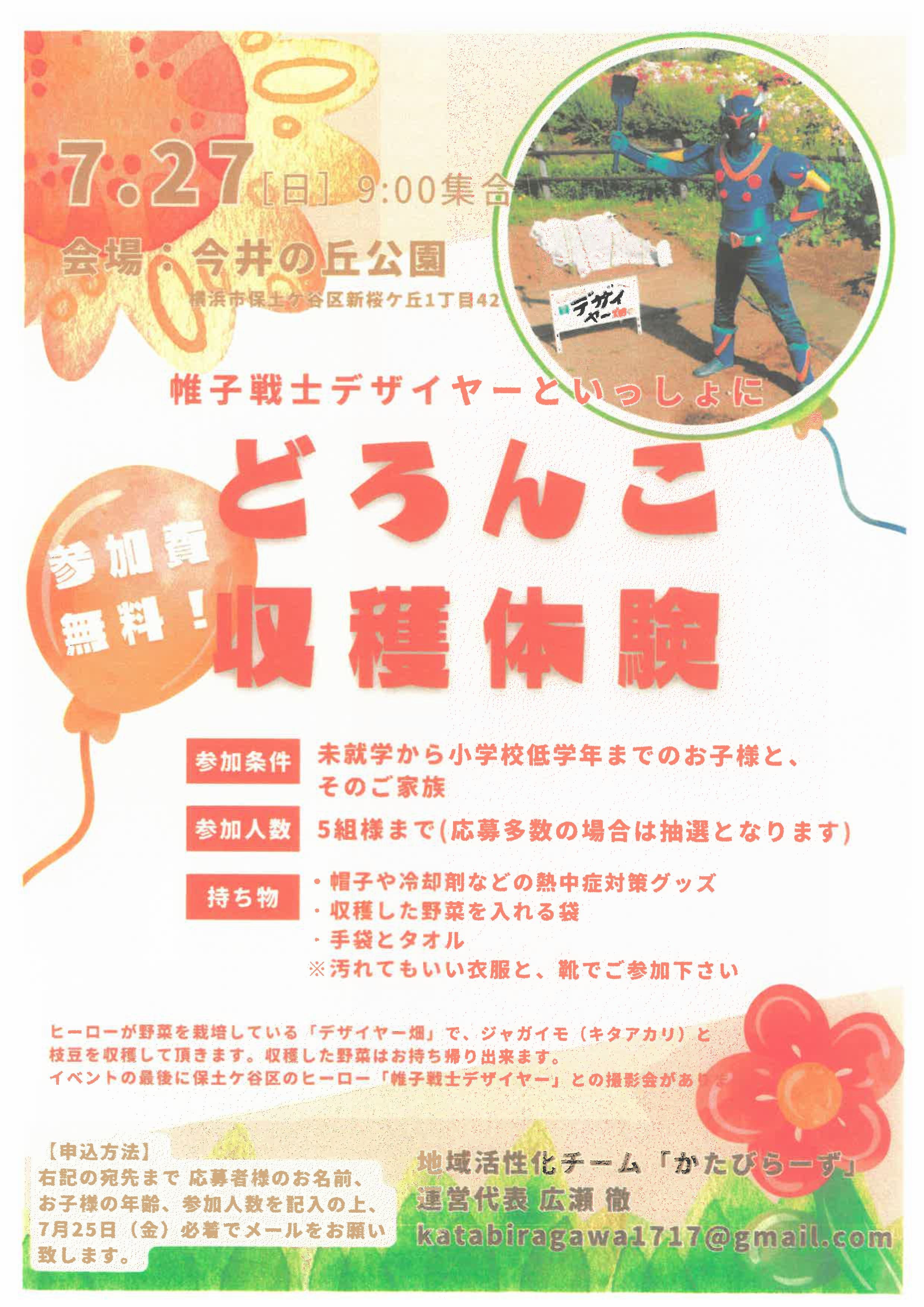 帷子戦士デザイヤ―といっしょに どろんこ収穫体験の画像