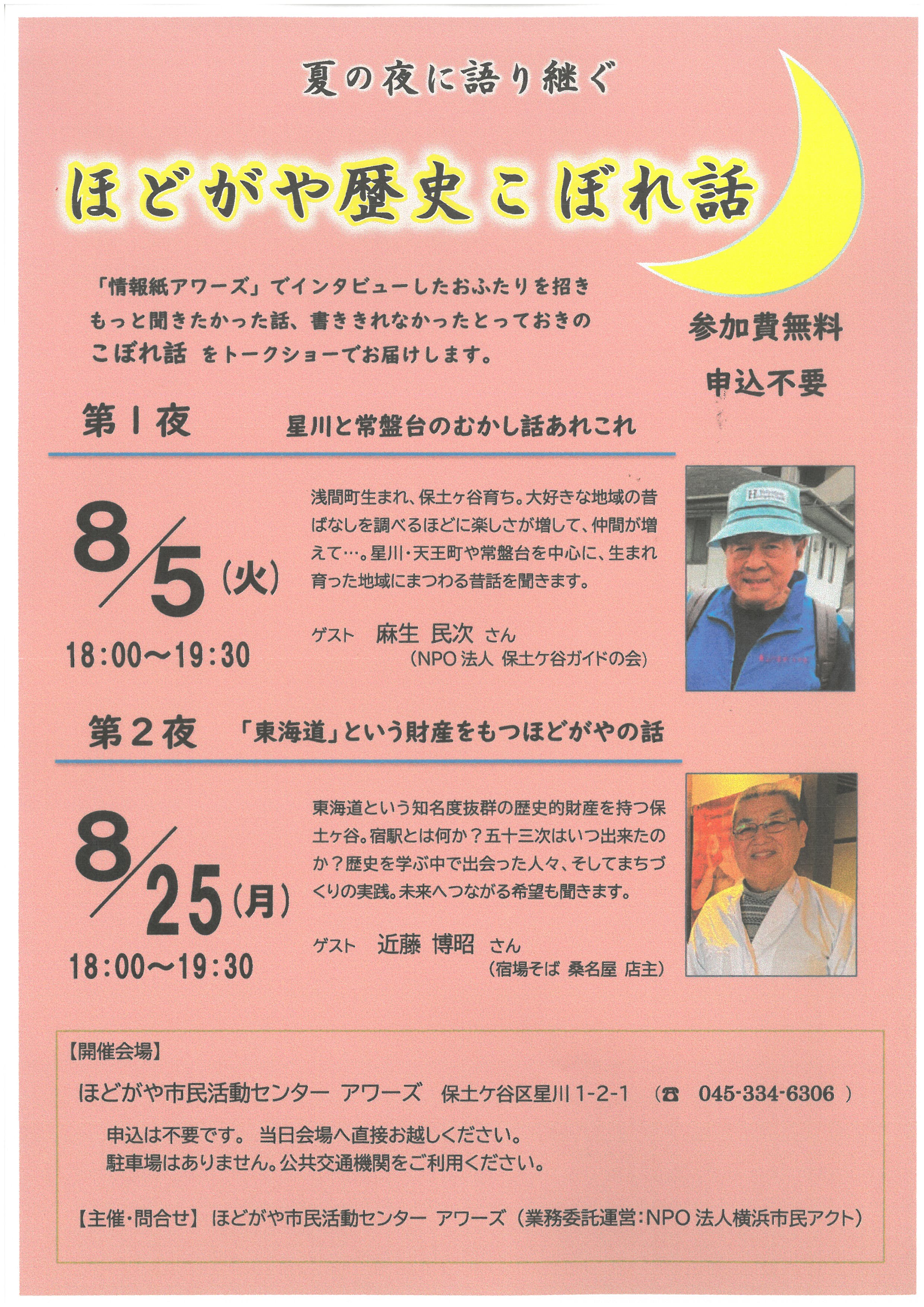 夏の夜に語り継ぐ　ほどがや歴史こぼれ話の画像