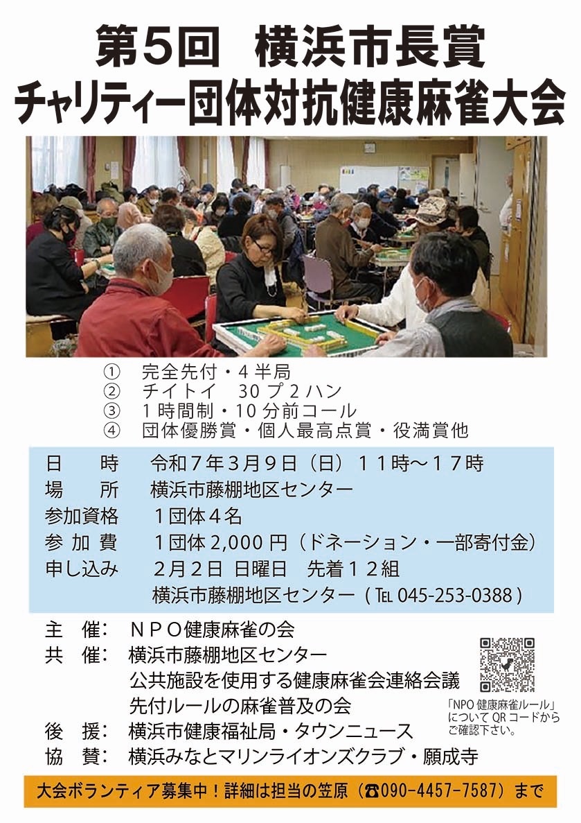 第5回 横浜市長賞 チャリティー団体対抗健康麻雀大会の画像