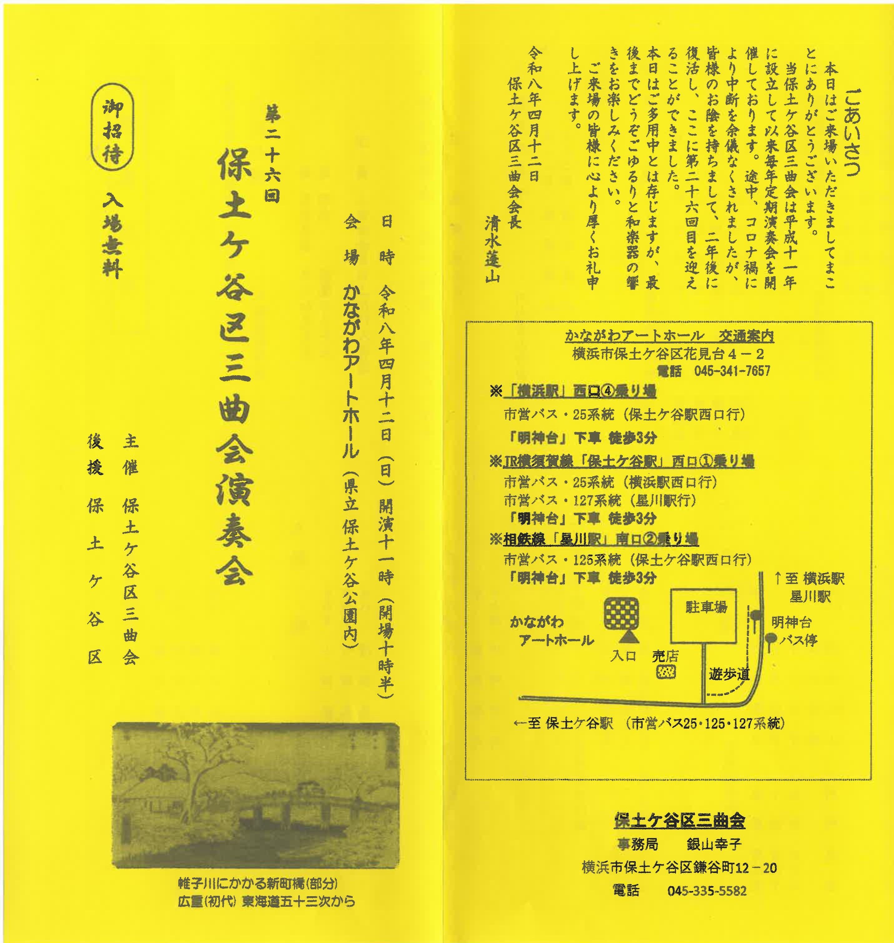 第26回保土ケ谷区三曲会演奏会の画像