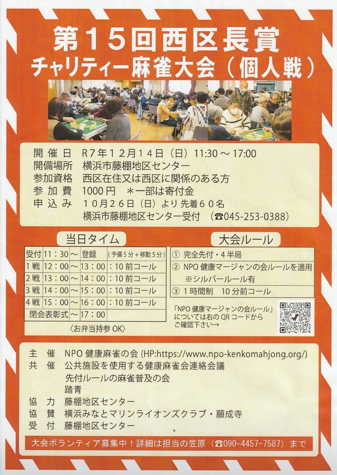 第15回 西区長賞 チャリティー麻雀大会（個人戦）の画像