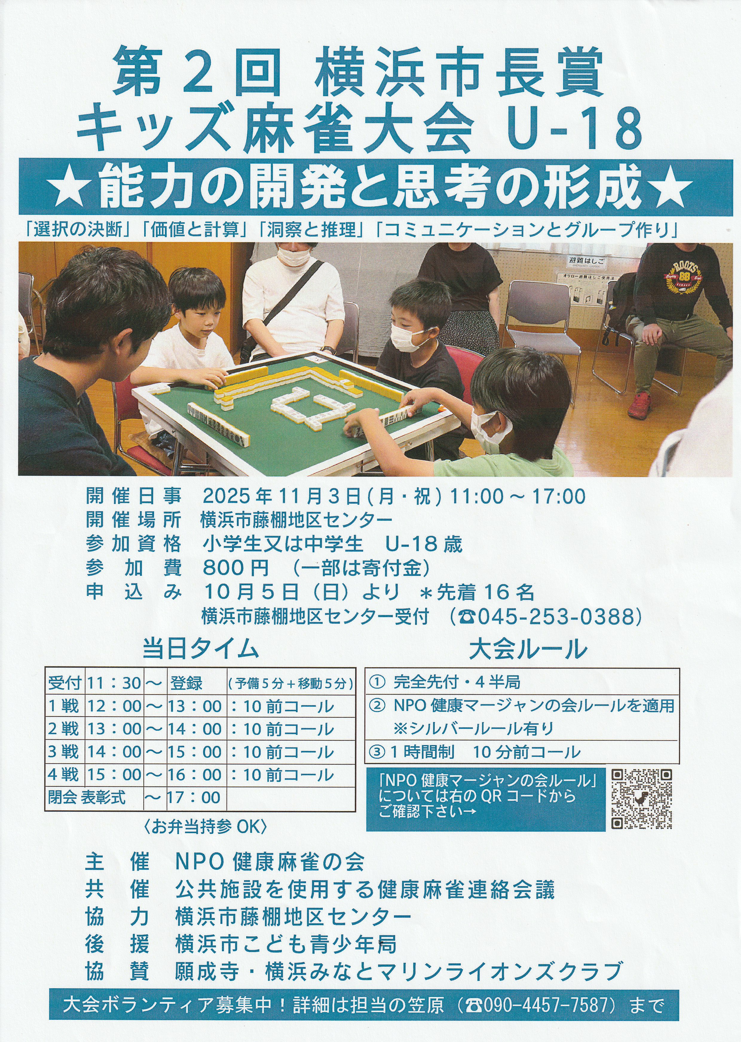 第2回横浜市長賞 キッズ麻雀大会U-18の画像