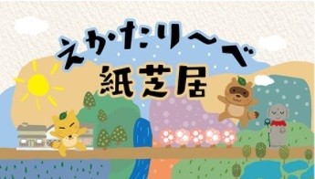 YCVで放送中!えかたり~べ 紙芝居の画像